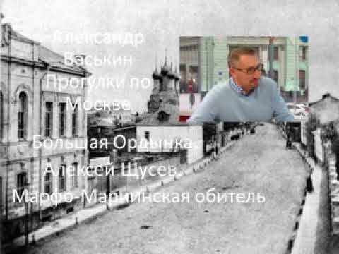 Большая Ордынка. Алексей Щусев. Марфо-Мариинская Обитель смотреть онлайн