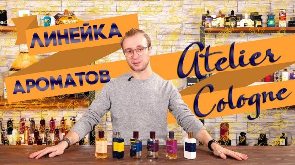 Стойкие ароматы Atelier Cologne. Духи.рф рекомендует!