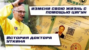 ИЗМЕНИ СВОЮ ЖИЗНЬ с помощью цигун. История доктора Уткина