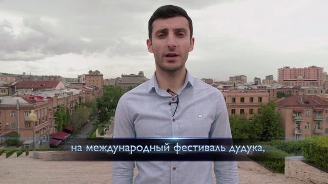 Приглашение Арутюна Чколяна на V юбилейный фестиваль дудука смотреть онлайн