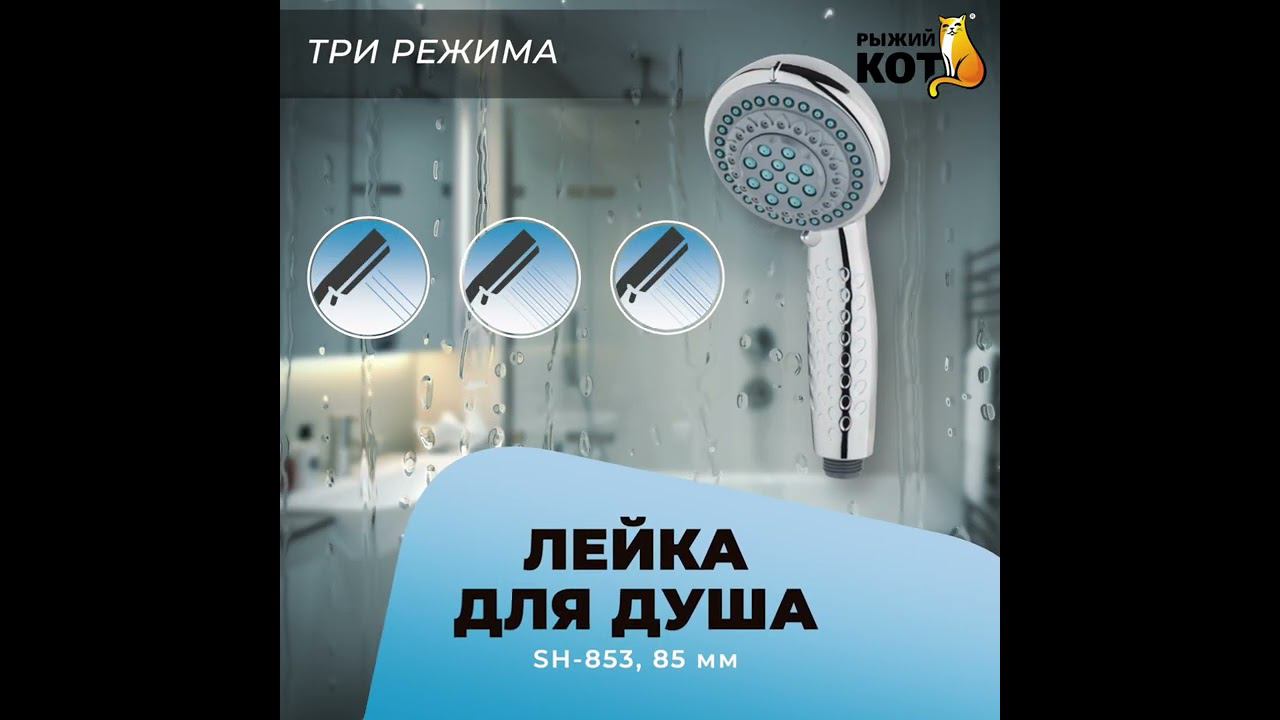 Лейка для душа SH-853, 85 мм (три режима) #Shorts смотреть онлайн