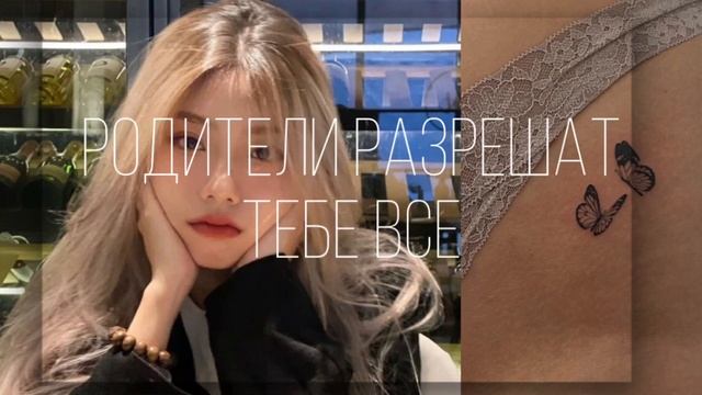 ~родители разрешат тебе все~•саблиминал• смотреть онлайн