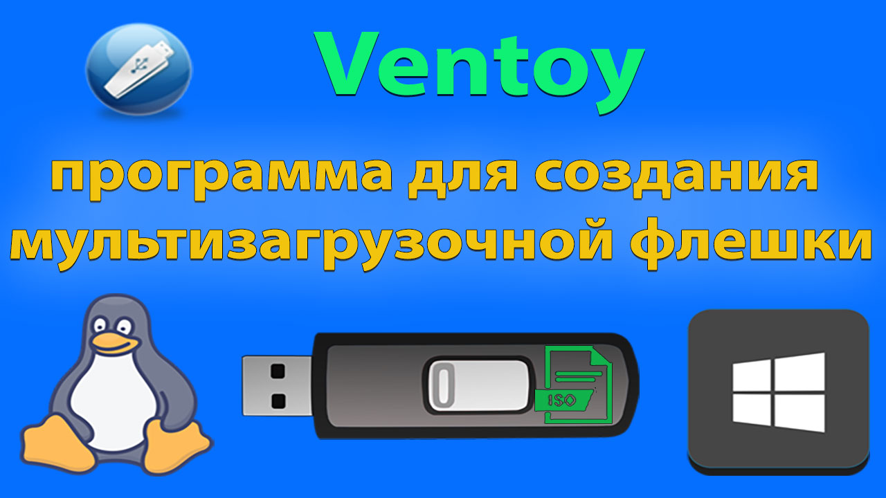 Ventoy программа для создания мультизагрузочной флешки смотреть онлайн