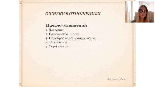 Вебинар "Ошибки в отношениях" психолога Анастасии Фрид, специалиста по отношениям, в браке 13 лет смотреть онлайн
