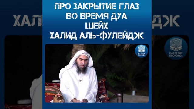 Закрытие глаз во время Дуа. Шейх Халид Аль-Фулейдж смотреть онлайн