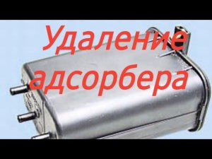 Удаление адсорбера Чери вери а 13