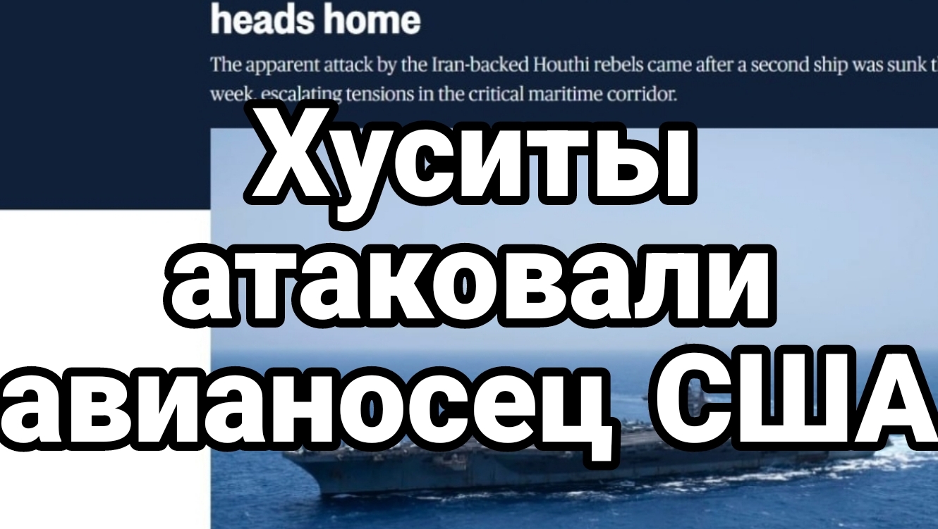 Хуситы атаковали авианосец США