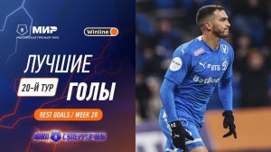 Лучшие голы 20-го тура | Мир РПЛ 2023/24
