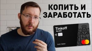 Копим деньги с помощью Тинькофф Блэк. Кэшбэки, Накопительные счета, Вклады, и брокерский счет (ИИС)