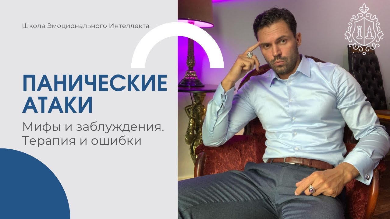 Панические атаки. Ошибки лечения смотреть онлайн