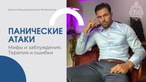 Панические атаки. Ошибки лечения