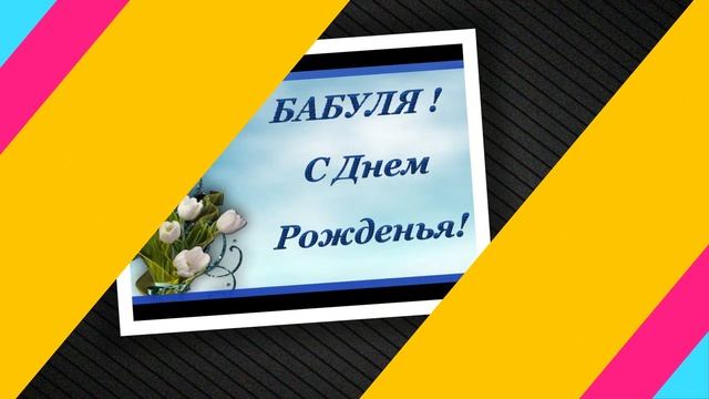 Поздравление с юбилеем бабуле смотреть онлайн