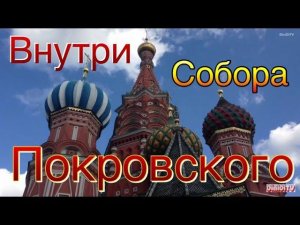 Внутри и снаружи Покровского собора (храм Василия Блаженного)