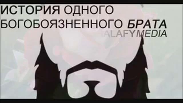 История одного богобоязненного брата смотреть онлайн