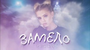 Gavrilina (Гаврилина) "Замело" караоке