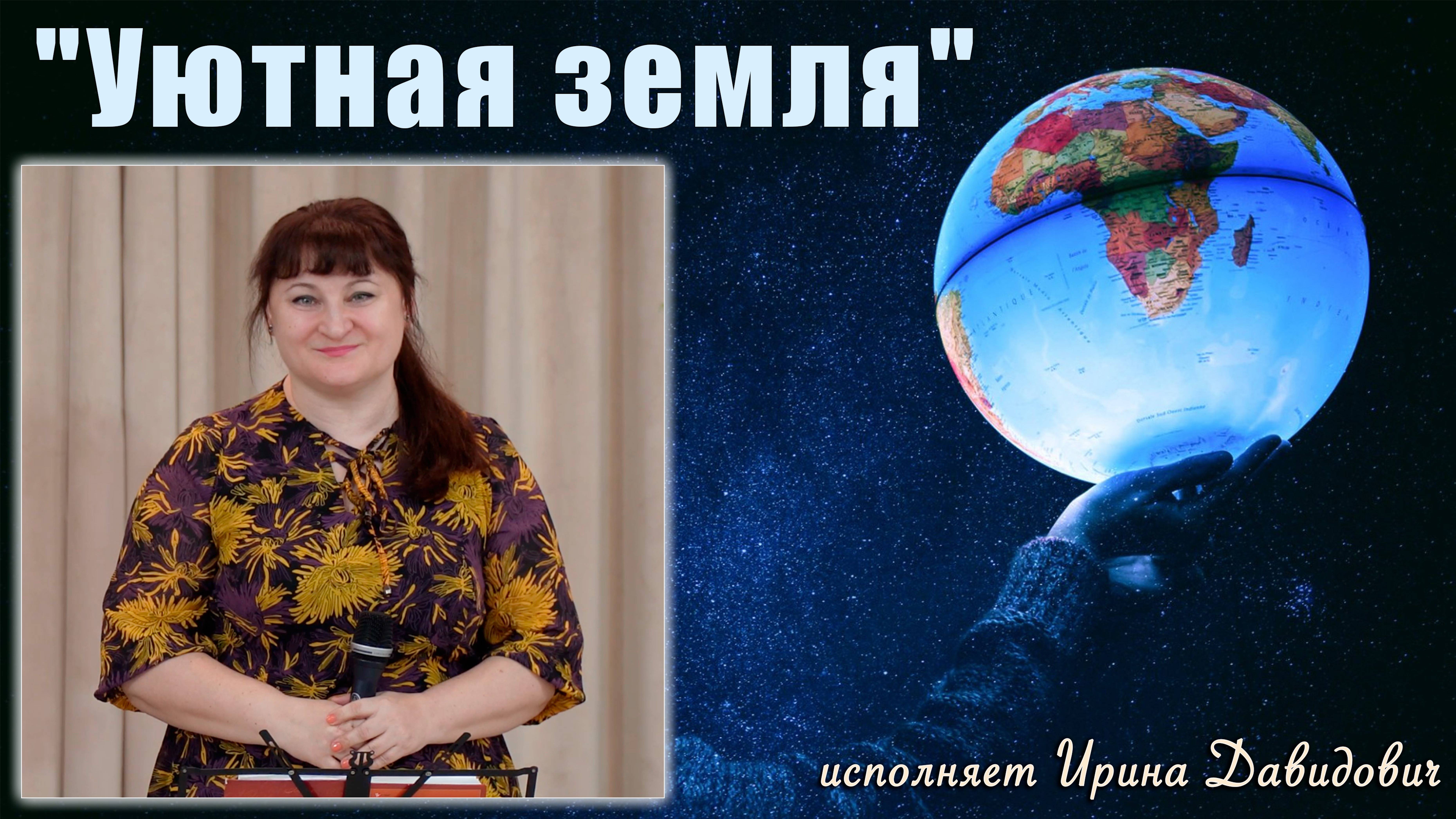 "Уютная земля" исполняет Ирина Давидович смотреть онлайн