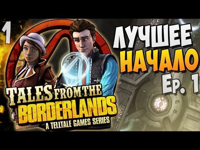 ЛУЧШЕЕ НАЧАЛО ► Tales From The Borderlands Ep.1 |1| Прохождение