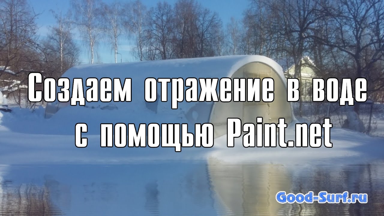 Создаем отражение в воде с помощью Paint.net смотреть онлайн