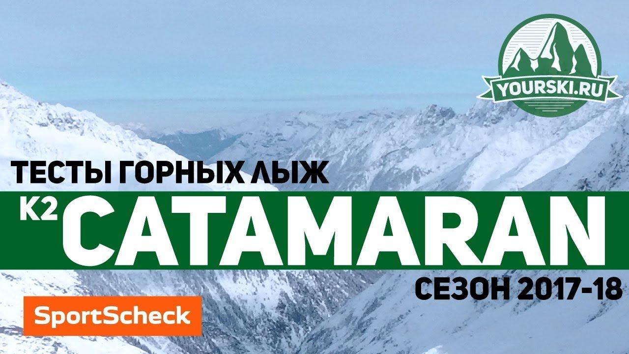 Тесты горных лыж K2 Catamaran (Сезон 2017-18) смотреть онлайн