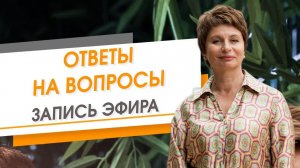 Ответы на вопросы. Запись эфира | Елена Ачкасова