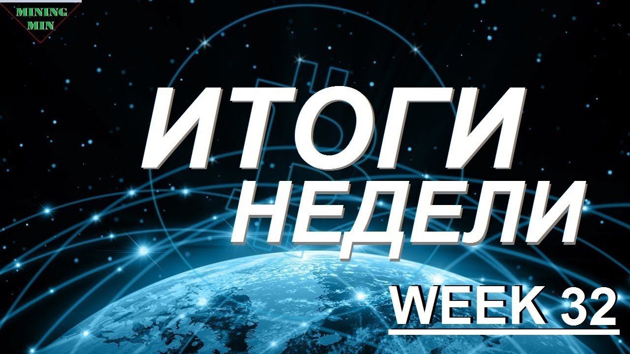 Итоги недели week 32 смотреть онлайн