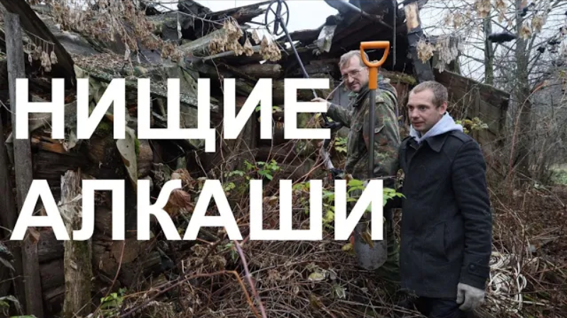 Нищие алкаши смотреть онлайн