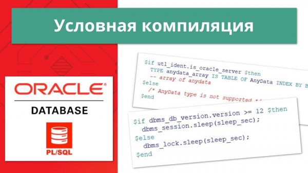 Oracle условная компиляция PL/SQL (Conditional Compilation) за 7 минут