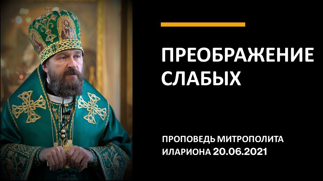Преображение слабых. Слово в день Святой Троицы смотреть онлайн