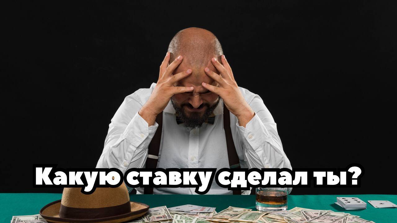 Какую ставку сделал ты? смотреть онлайн