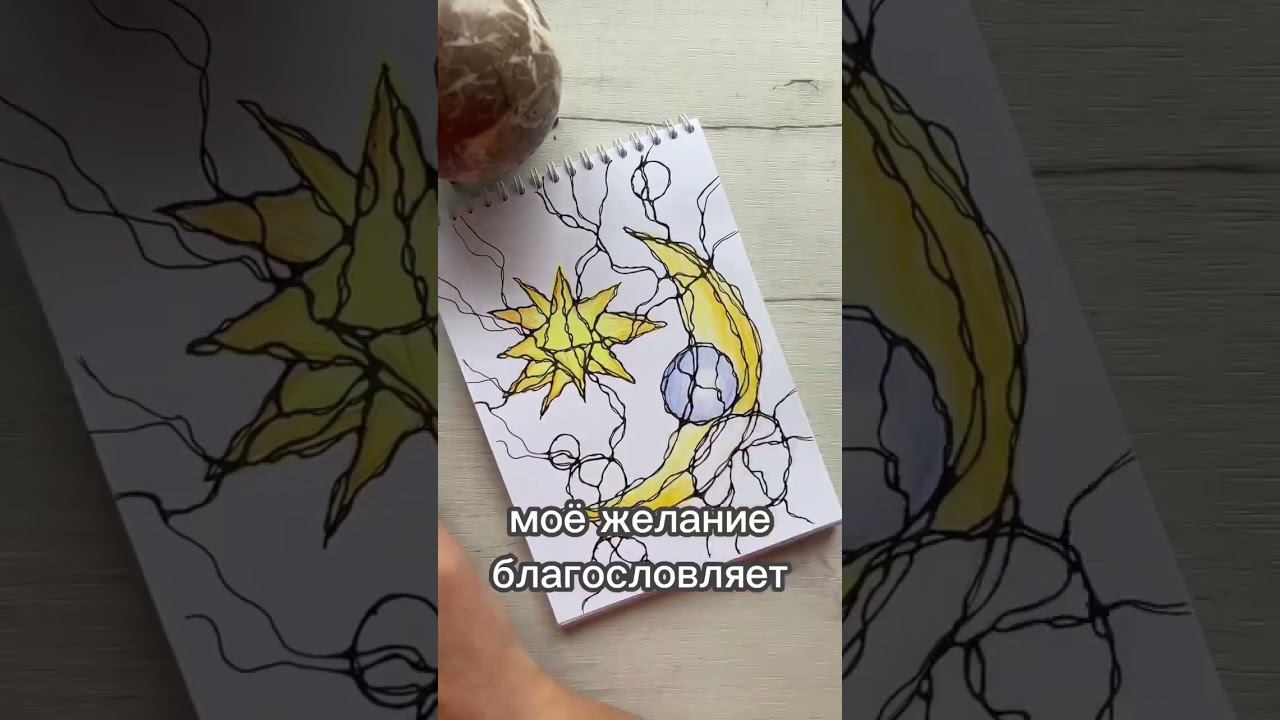 Магия Новолуния #нейрографика_с_аленойпоходневой #нейрографика #мышлениеуспеха смотреть онлайн