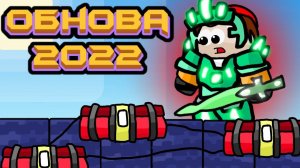 ОБНОВЛЕНИЕ 2022 В ROBLOX BEDWARS