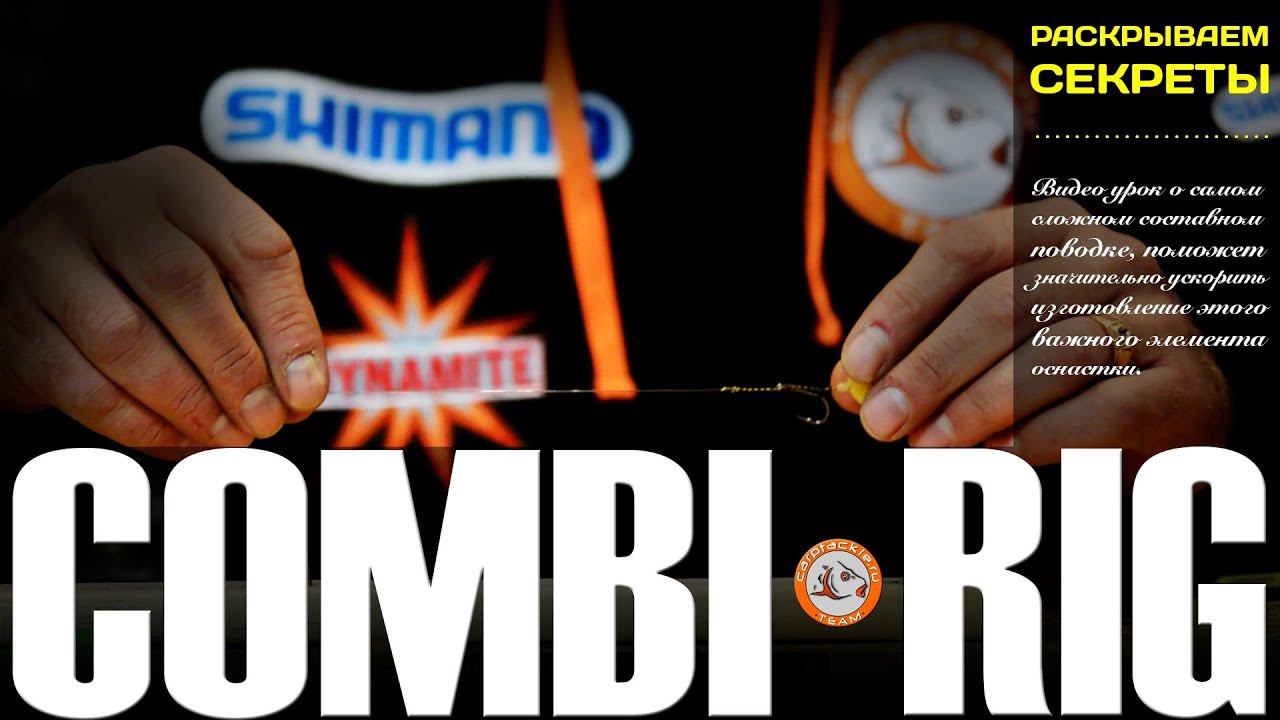 Combi- Rig Раскрываем секреты