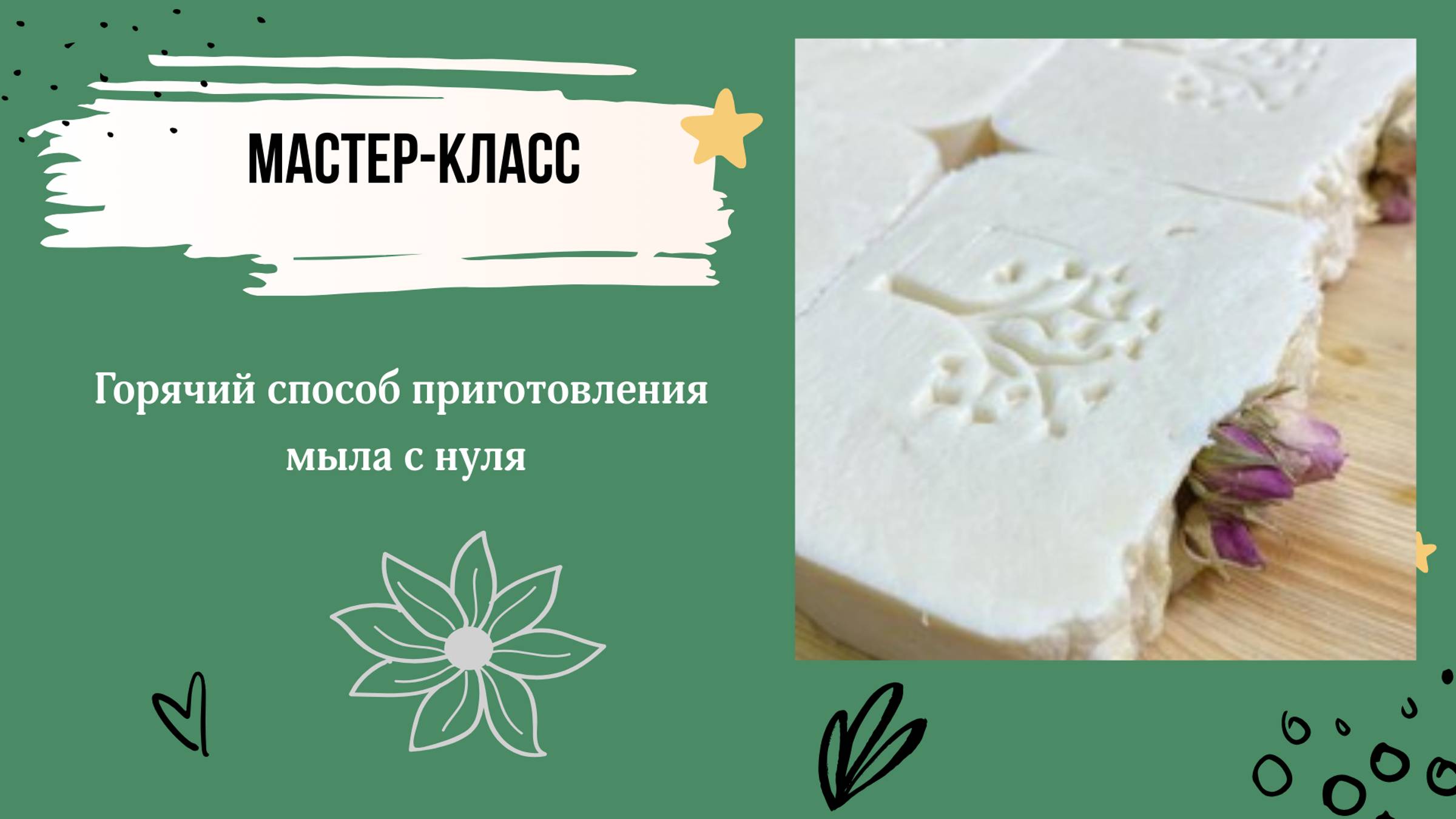 Видео-урок о приготовлении мыла с нуля горячим способом. смотреть онлайн