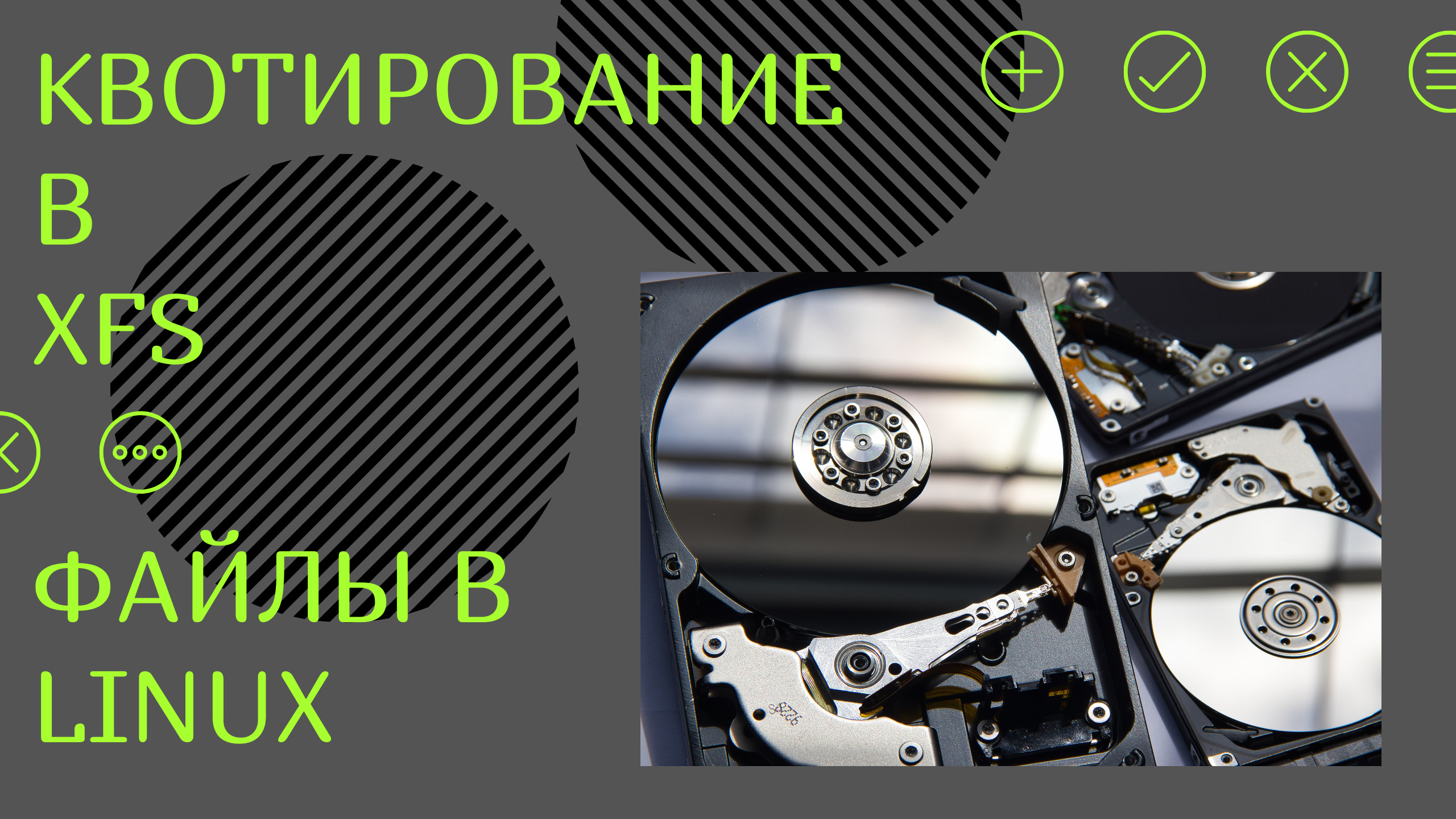 Файловые системы в Linux: Квотирование в XFS смотреть онлайн