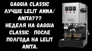 Gaggia Classic. Самая дешевая рожковая кофеварка для настоящего эспрессо дома.