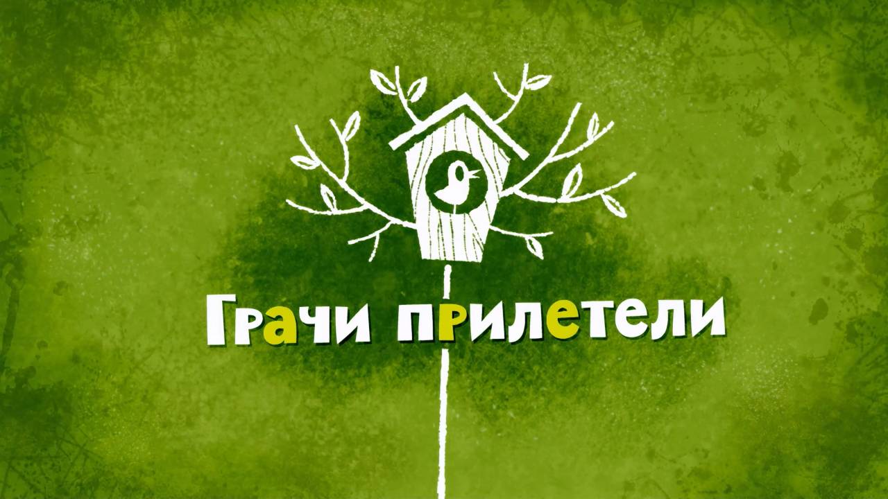 Белка и Стрелка: Озорная семейка, 53 серия. Грачи прилетели смотреть онлайн