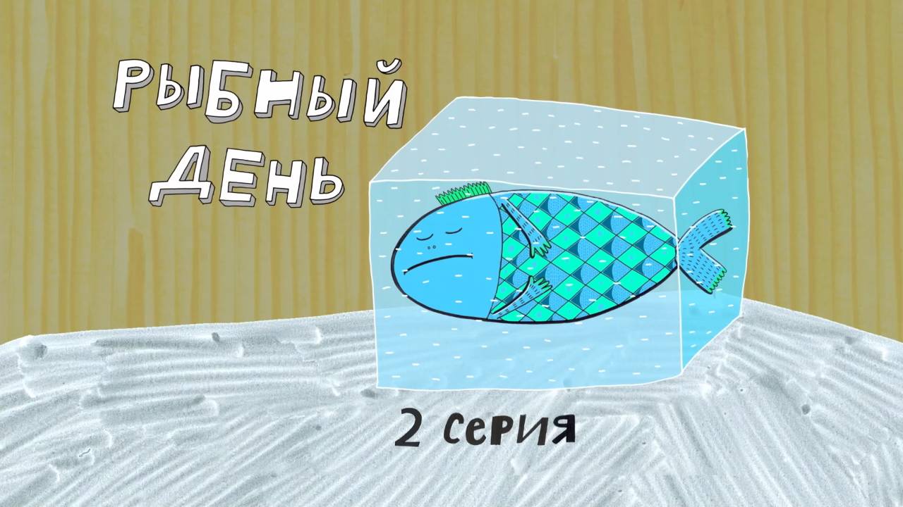 Везуха! 2 серия. Рыбный день. 2 ч смотреть онлайн