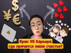 Что важнее для девушек: Успешный мужчина или успешная карьера? Мнения из России
