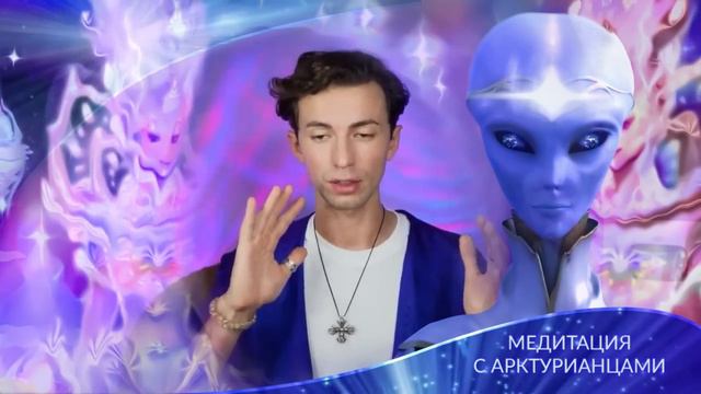 ✨🌎🌌 АРКТУР ПЛАНЕТАРНАЯ МЕДИТАЦИЯ ОЧИЩЕНИЕ И ИСЦЕЛЕНИЕ ЗЕМЛИ МЕДИТАЦИЯ МИРА ЗЕМЛЕ ФИДРЯ ЮРИЙ
