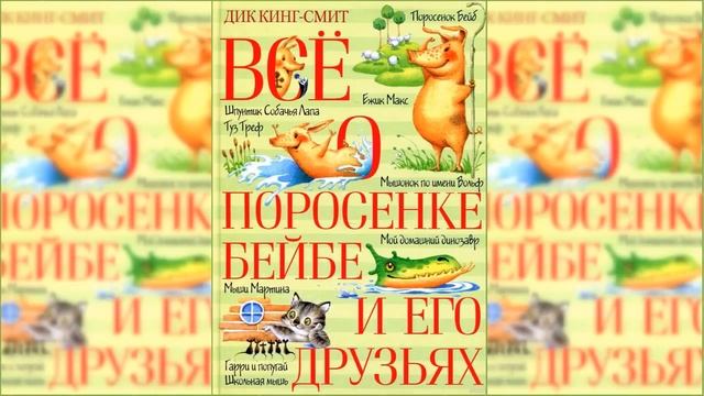 Все о поросенке Бейбе #3 / Сказка / Аудиосказка смотреть онлайн