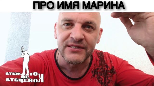 ПРО ИМЯ МАРИНА смотреть онлайн