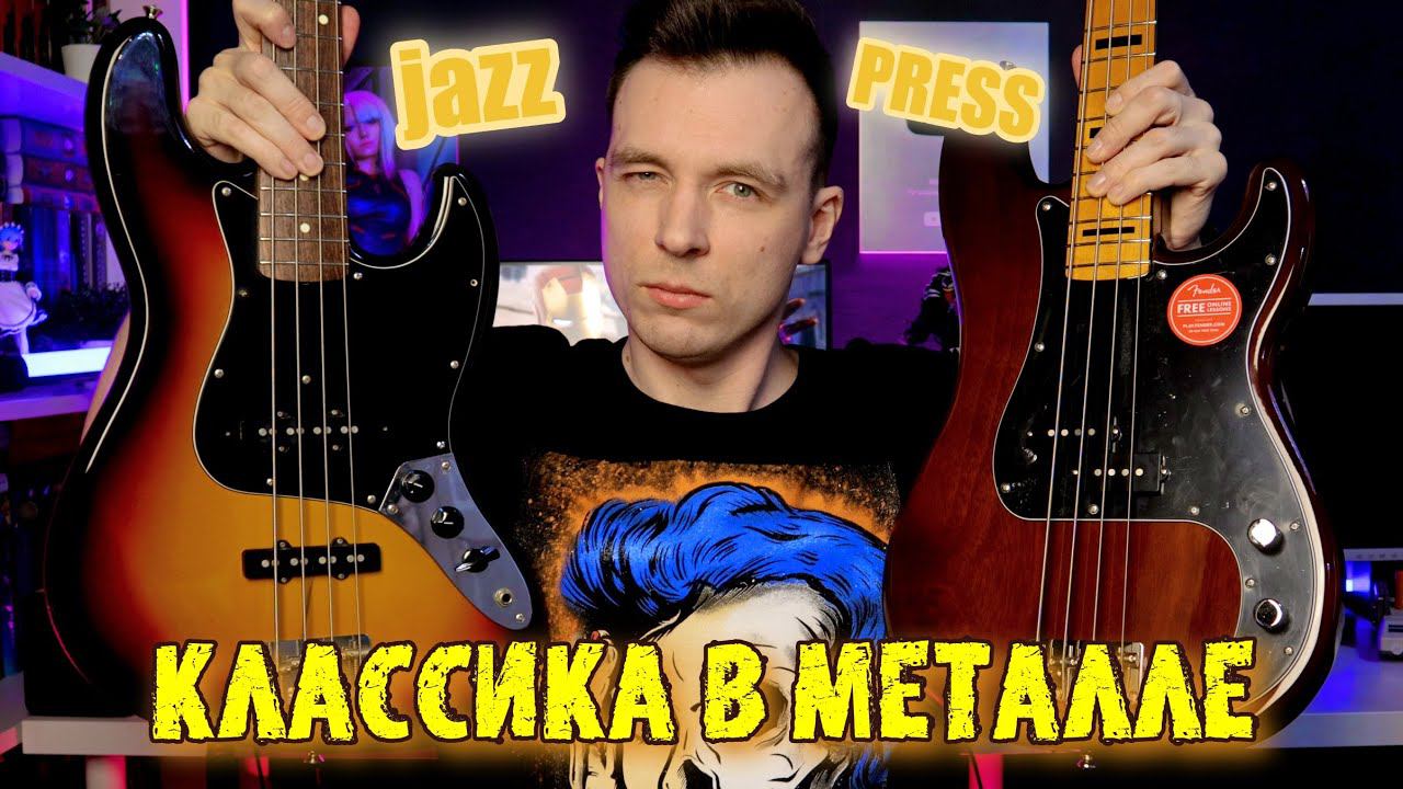 КТО ГЛАВНЫЙ В МЕТАЛЛЕ! JAZZ BASS ПРОТИВ PRECISION BASS! смотреть онлайн