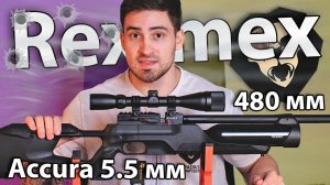 PCP Reximex Accura 5.5 мм (3 Дж, пластик) видео обзор