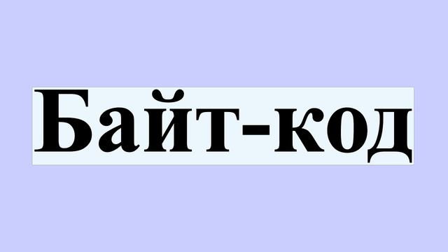Байт-код смотреть онлайн