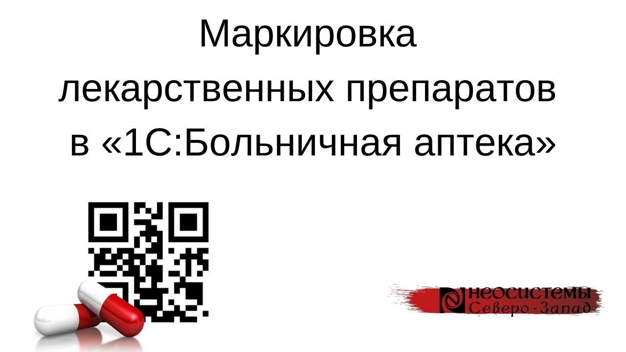 Маркировка лекарственных препаратов в 1С:Больничная аптека смотреть онлайн