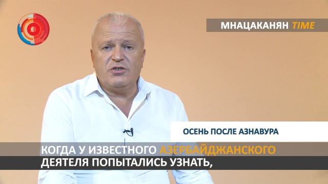 Мнацаканян/Time: Осень после Азнавура смотреть онлайн