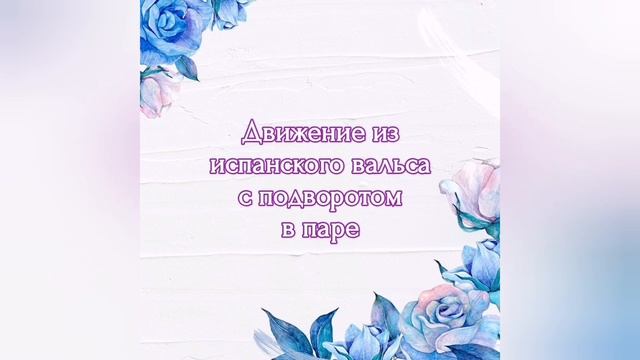 Вальс по третьей позиции. (Карагезова И.В. + Калараш Л.С.). Танцуем правильно смотреть онлайн