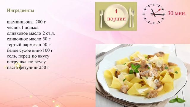 Паста с грибным соусом смотреть онлайн
