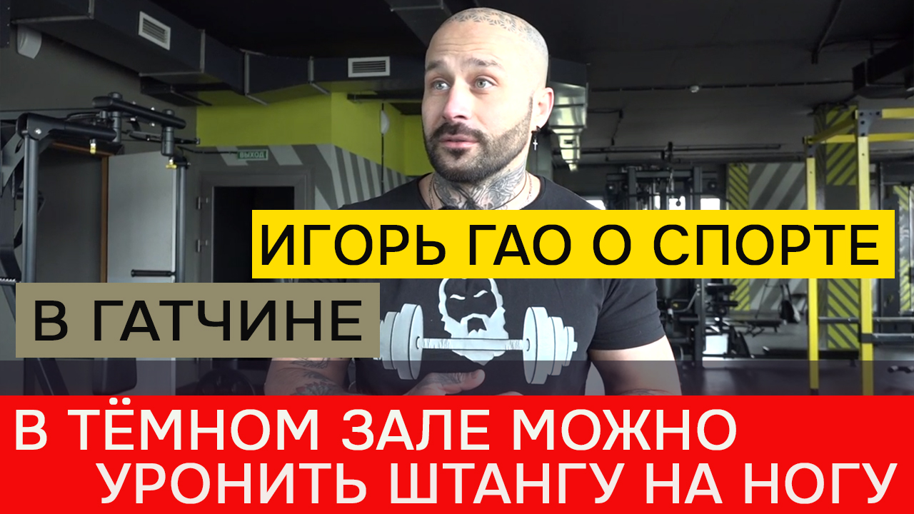 Игорь Гао: Заниматься в темном спортзале непросто, можно уронить штангу на ногу смотреть онлайн