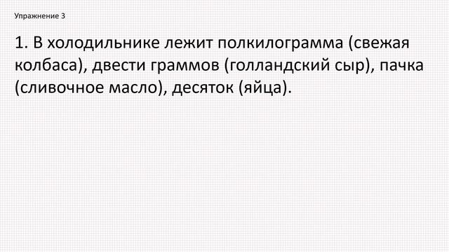 Делаем упражнения. Родительный падеж. Мера предметов (количество). смотреть онлайн